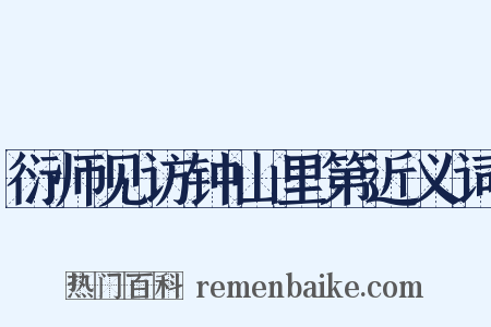 衍师见访钟山里第近义词是什么意思的图片